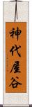 神代屋谷 Scroll