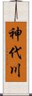 神代川 Scroll