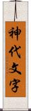 神代文字 Scroll