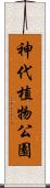 神代植物公園 Scroll