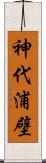 神代浦壁 Scroll