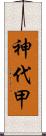 神代甲 Scroll