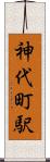 神代町駅 Scroll