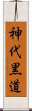 神代黒道 Scroll