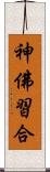 神佛習合 Scroll