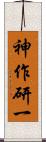 神作研一 Scroll