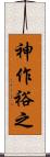 神作裕之 Scroll