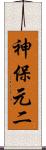 神保元二 Scroll