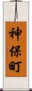 神保町 Scroll