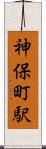 神保町駅 Scroll