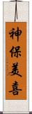 神保美喜 Scroll