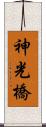 神光橋 Scroll