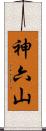 神六山 Scroll