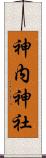 神内神社 Scroll