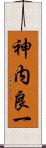 神内良一 Scroll