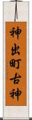 神出町古神 Scroll