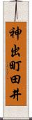 神出町田井 Scroll