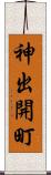 神出開町 Scroll