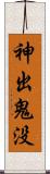 神出鬼没 Scroll