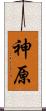 神原 Scroll
