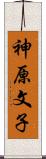 神原文子 Scroll