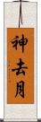 神去月 Scroll