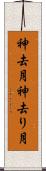 神去月 Scroll