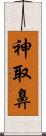 神取鼻 Scroll