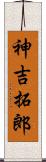 神吉拓郎 Scroll