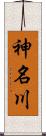 神名川 Scroll