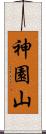 神園山 Scroll