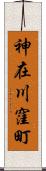神在川窪町 Scroll