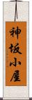 神坂小屋 Scroll