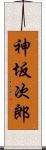 神坂次郎 Scroll
