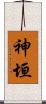 神垣 Scroll
