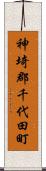 神埼郡千代田町 Scroll