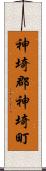 神埼郡神埼町 Scroll