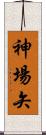 神場矢 Scroll