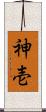 神壱 Scroll