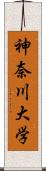 神奈川大学 Scroll