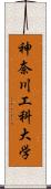 神奈川工科大学 Scroll