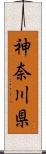 神奈川県 Scroll
