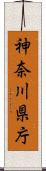 神奈川県庁 Scroll