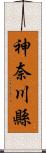 神奈川縣 Scroll