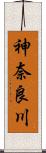 神奈良川 Scroll
