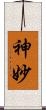 神妙 Scroll