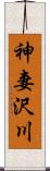 神妻沢川 Scroll