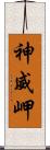 神威岬 Scroll