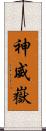 神威嶽 Scroll