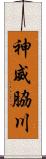 神威脇川 Scroll